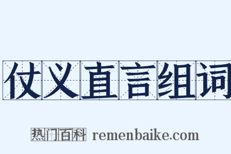 仗义直言组词是什么意思的图片